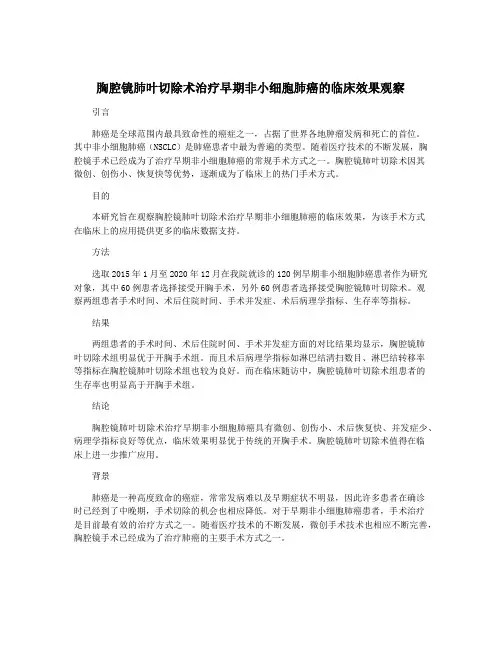 胸腔镜肺叶切除术治疗早期非小细胞肺癌的临床效果观察
