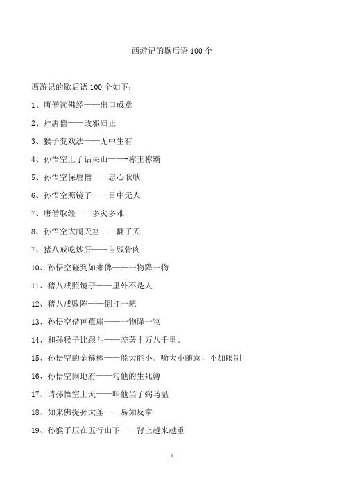 西游记的歇后语100个