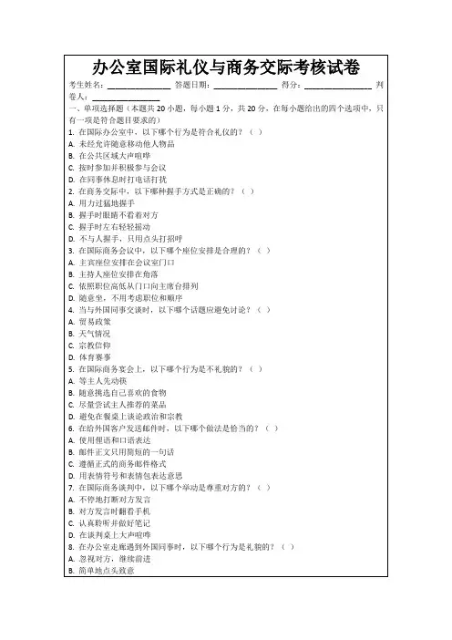 办公室国际礼仪与商务交际考核试卷