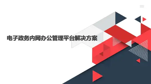 电子政务内网办公管理平台解决方案2022