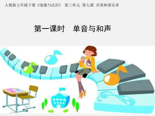 七年级下册 7.1 单音与和声 课件