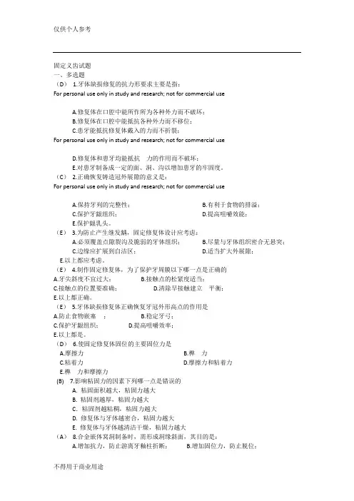 固定义齿试题
