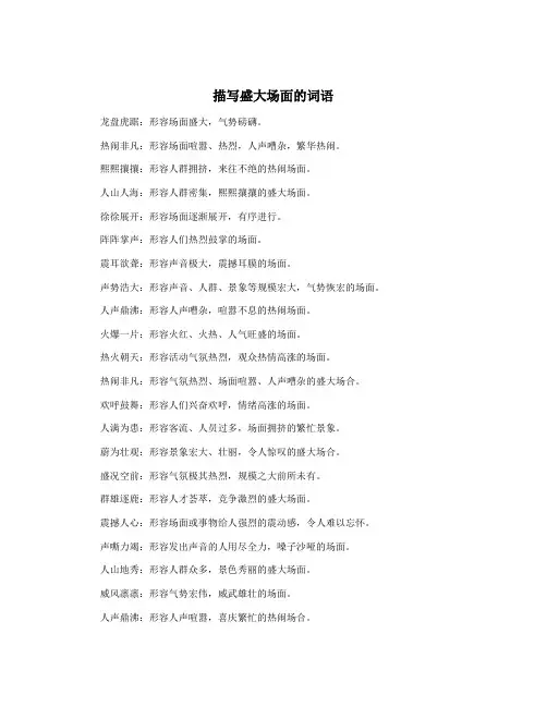 描写盛大场面的词语 2