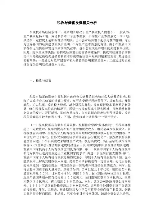 税收与储蓄投资相关分析