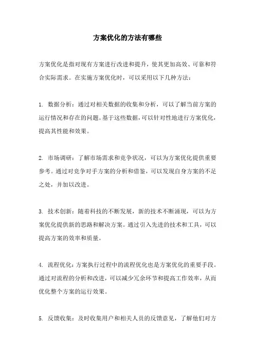 方案优化的方法有哪些
