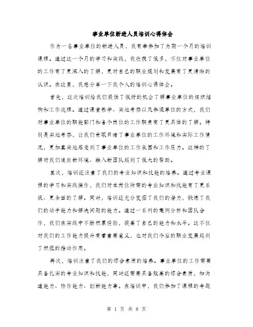 事业单位新进人员培训心得体会（4篇）