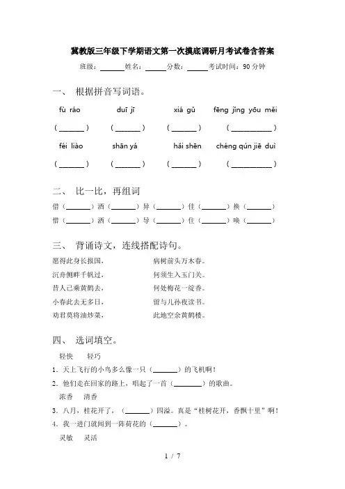冀教版三年级下学期语文第一次摸底调研月考试卷含答案