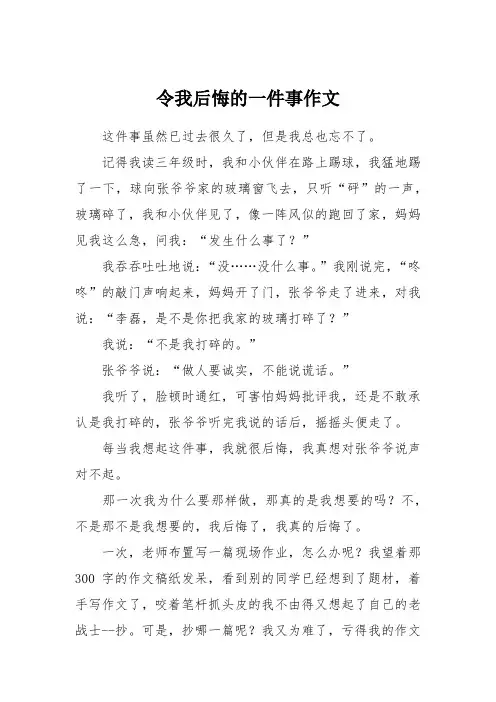 令我后悔的一件事作文