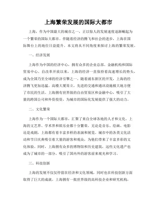上海繁荣发展的国际大都市