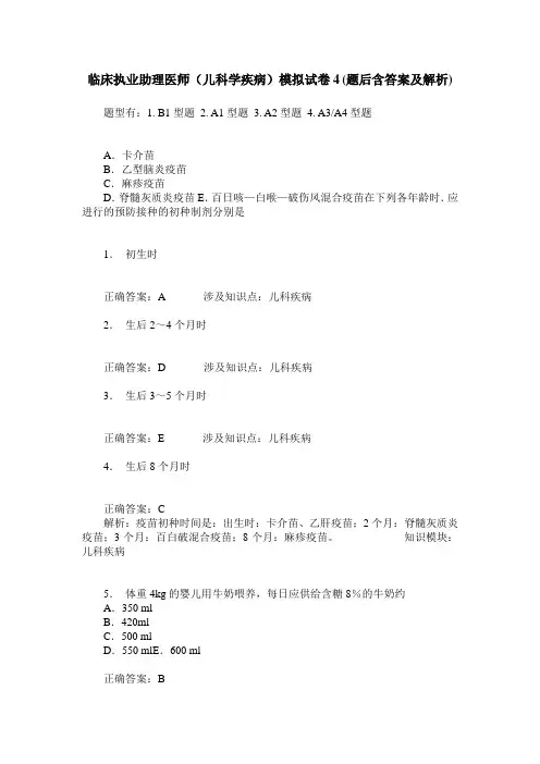 临床执业助理医师(儿科学疾病)模拟试卷4(题后含答案及解析)