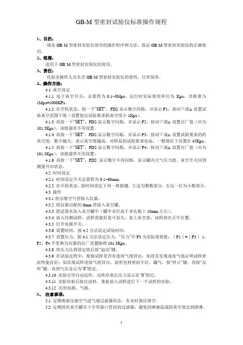 GBM型密封试验仪标准操作规程