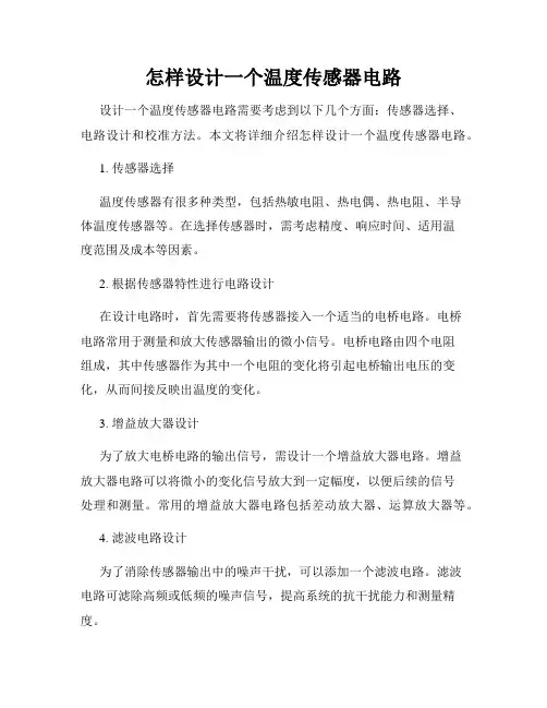 怎样设计一个温度传感器电路