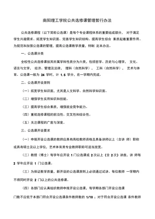 南阳理工学院公共选修课管理暂行办法