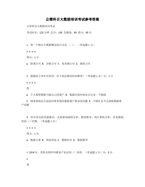 公需科目大数据培训考试参考答案