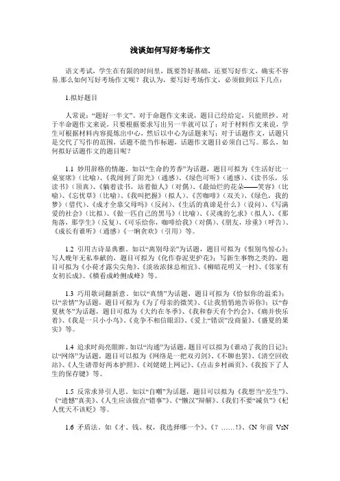 浅谈如何写好考场作文
