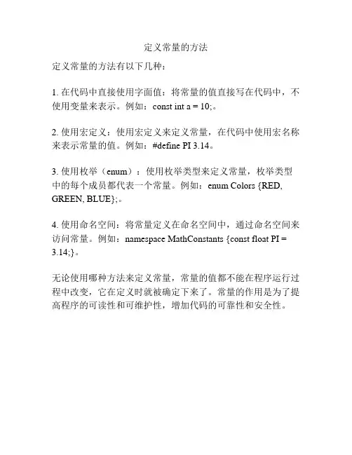 定义常量的方法