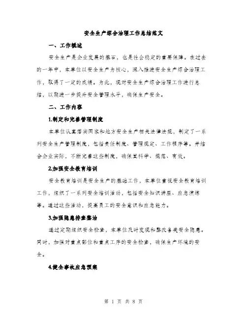 安全生产综合治理工作总结范文（三篇）
