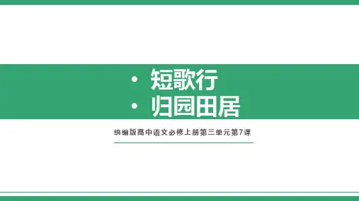 统编版2023-2024学年高中语文必修上册《短歌行》、《归园田居》联读 教学PPT课件