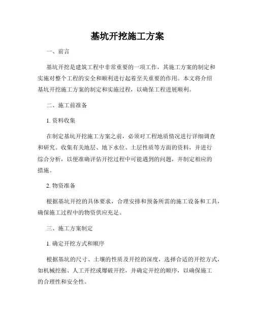 基坑开挖施工方案