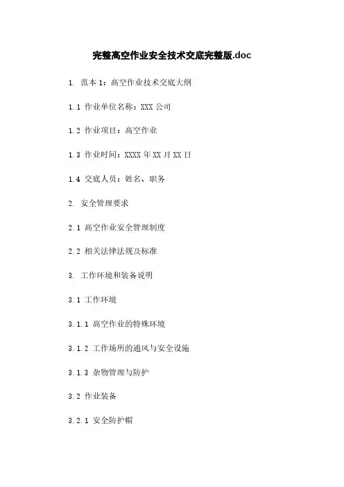 完整高空作业安全技术交底完整版.doc