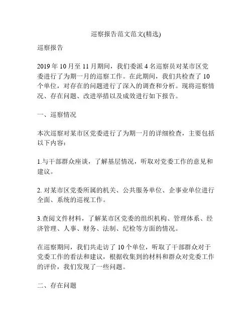 巡察报告范文范文(精选)