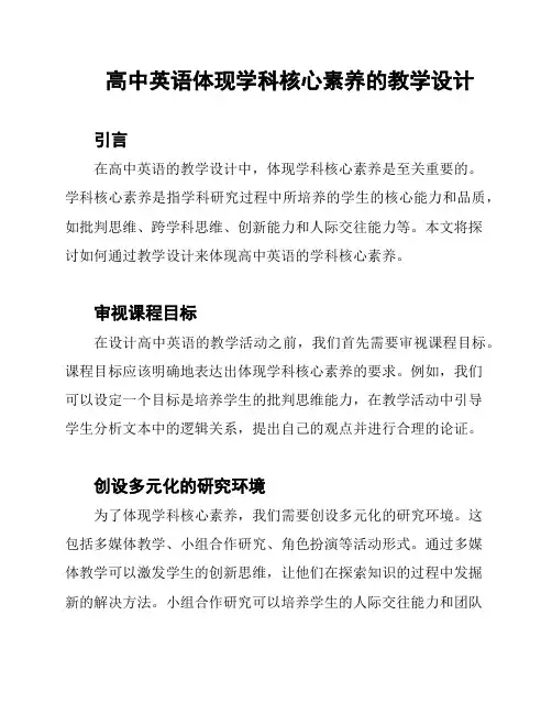 高中英语体现学科核心素养的教学设计