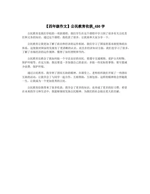 【四年级作文】公民教育收获_450字