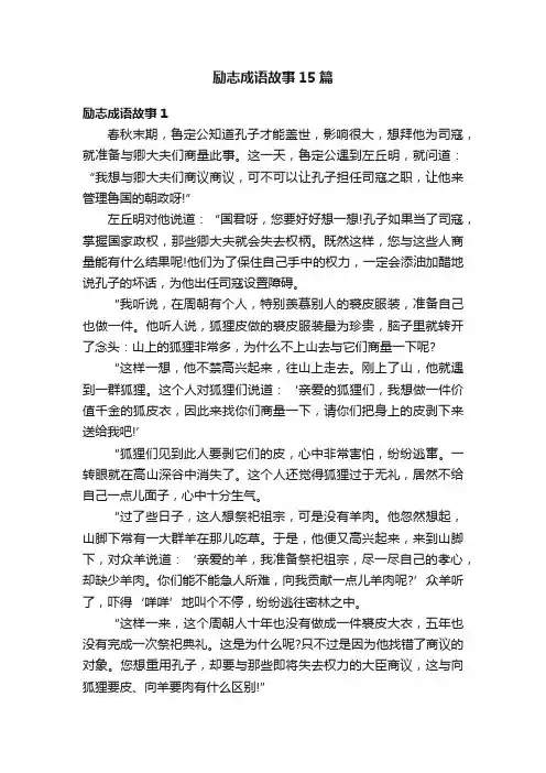 励志成语故事15篇