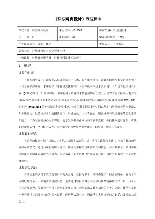 《静态网页设计》课程标准