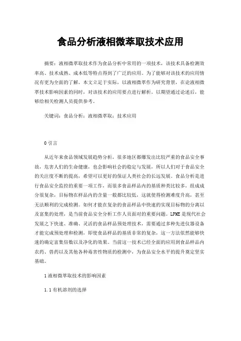 食品分析液相微萃取技术应用