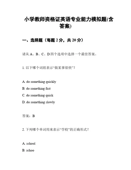 小学教师资格证英语专业能力模拟题(含答案)