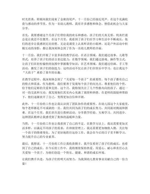 幼师十一月份工作感想