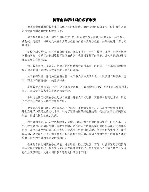 魏晋南北朝时期的教育制度