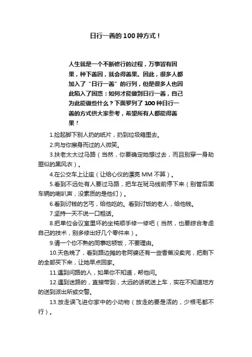 日行一善的100种方式！