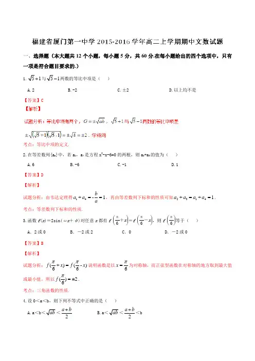 【全国百强校】福建省厦门第一中学2015-2016学年高二上学期期中文数试题解析(解析版)