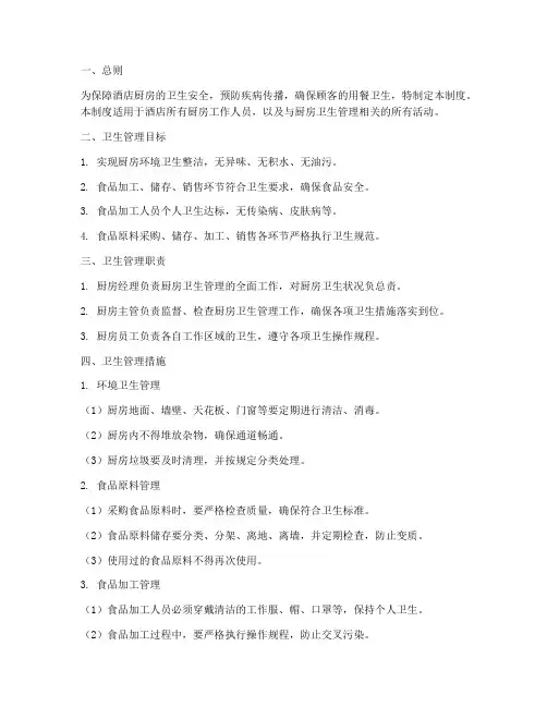 酒店厨房卫生管理制度