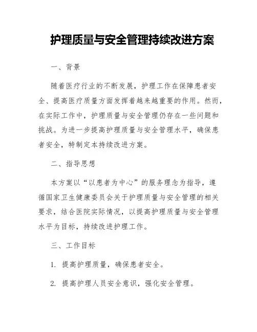护理质量与安全管理持续改进方案