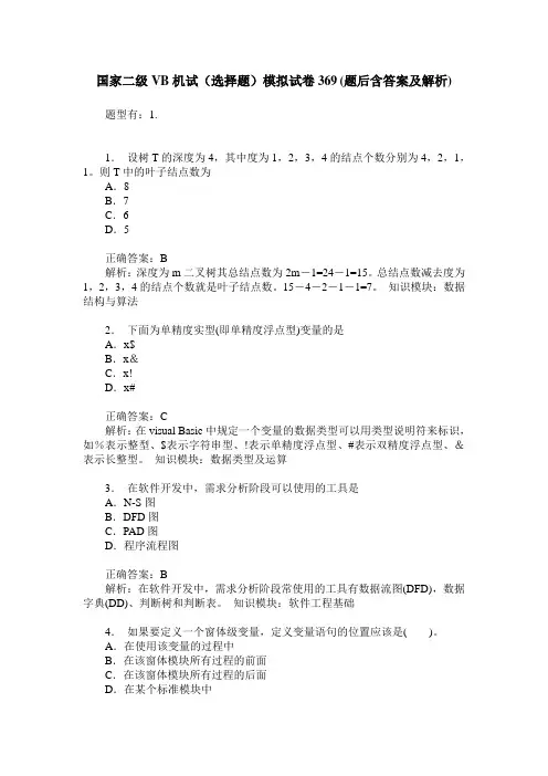 国家二级VB机试(选择题)模拟试卷369(题后含答案及解析)