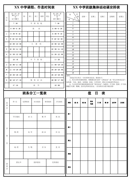 学校作息时间表、课程表、课外活动表、班务分工表、值日表模板