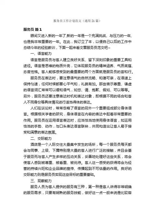 服务员工作计划范文（通用21篇）