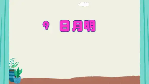 日月明课件(共49张PPT)