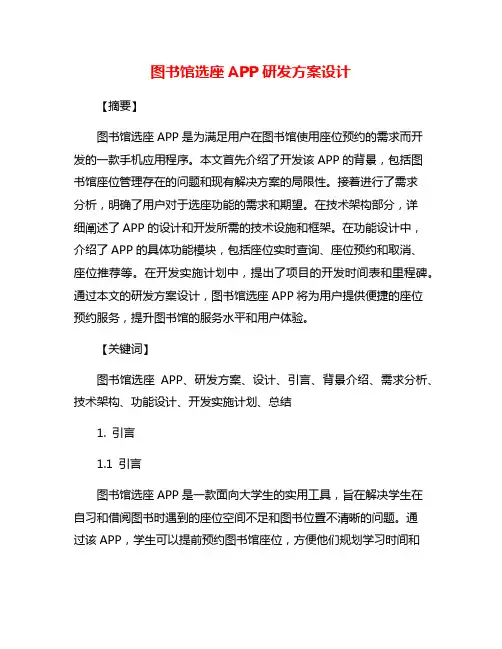 图书馆选座APP研发方案设计