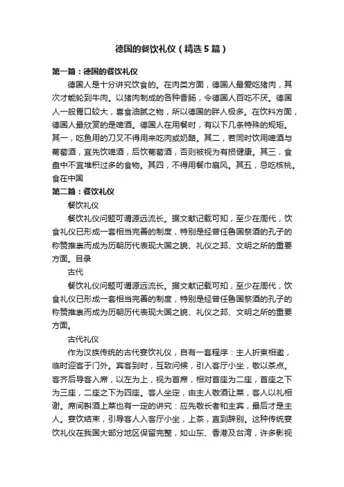 德国的餐饮礼仪（精选5篇）
