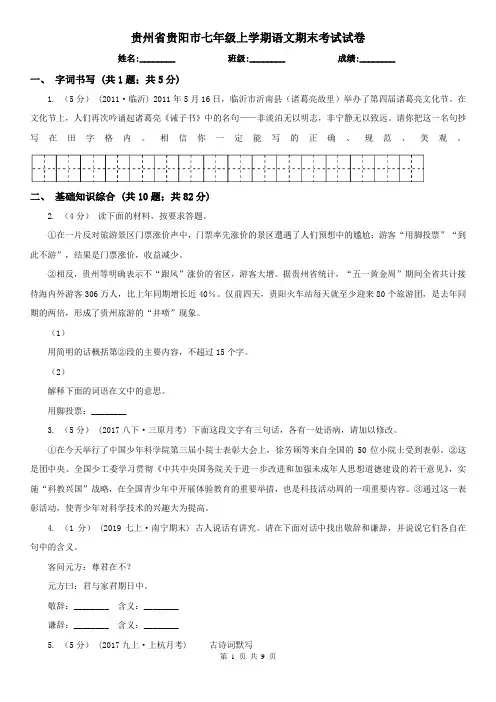 贵州省贵阳市七年级上学期语文期末考试试卷