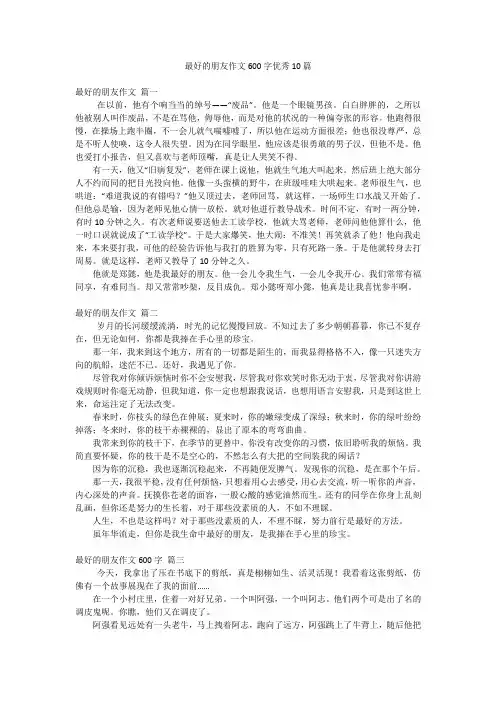最好的朋友作文600字优秀10篇