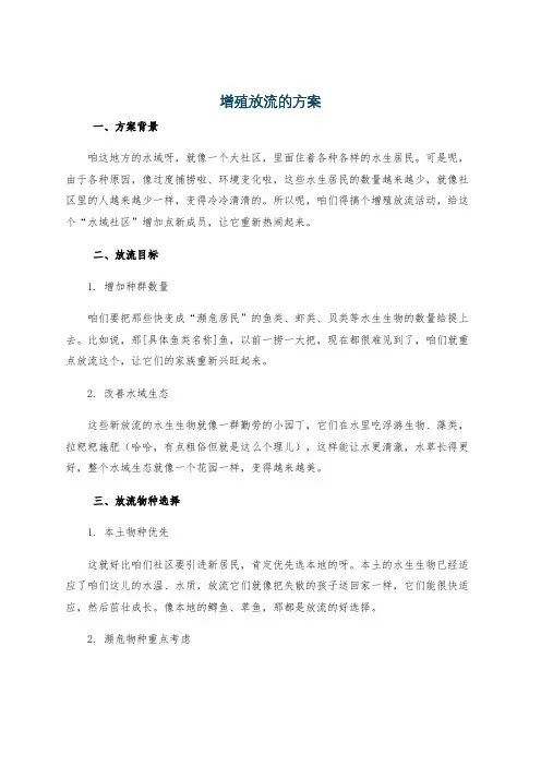 增殖放流的方案