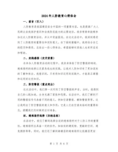 2024年人防教育心得体会(3篇)