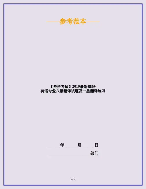 【资格考试】2019最新整理-英语专业八级翻译试题及一些翻译练习