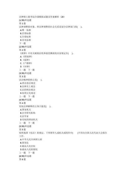 法律硕士联考综合课模拟试题及答案解析(20)