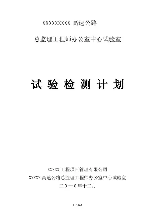 高速试验检测计划word参考模板